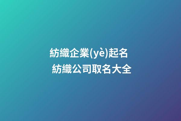 紡織企業(yè)起名 紡織公司取名大全-第1張-公司起名-玄機(jī)派